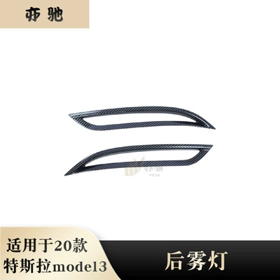 Suitable for Tesla Tesla model 3 rear fog lamp trim strip rear tail lamp trim sequin frame exterior trim modification LU