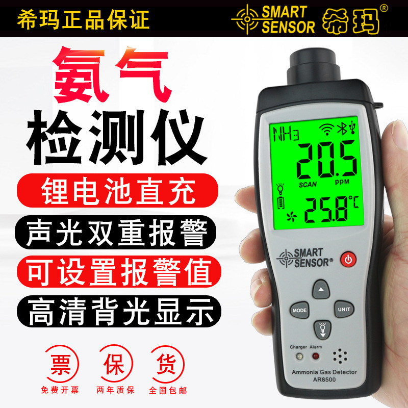 希玛氨气检测仪便携式氨气浓度测量仪鸡舍养殖场NH3浓度计AR8500