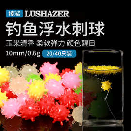 掠鲨|20只袋装香甜玉米味浮水刺球10mm0.6g软饵路亚饵台钓饵鳟鱼