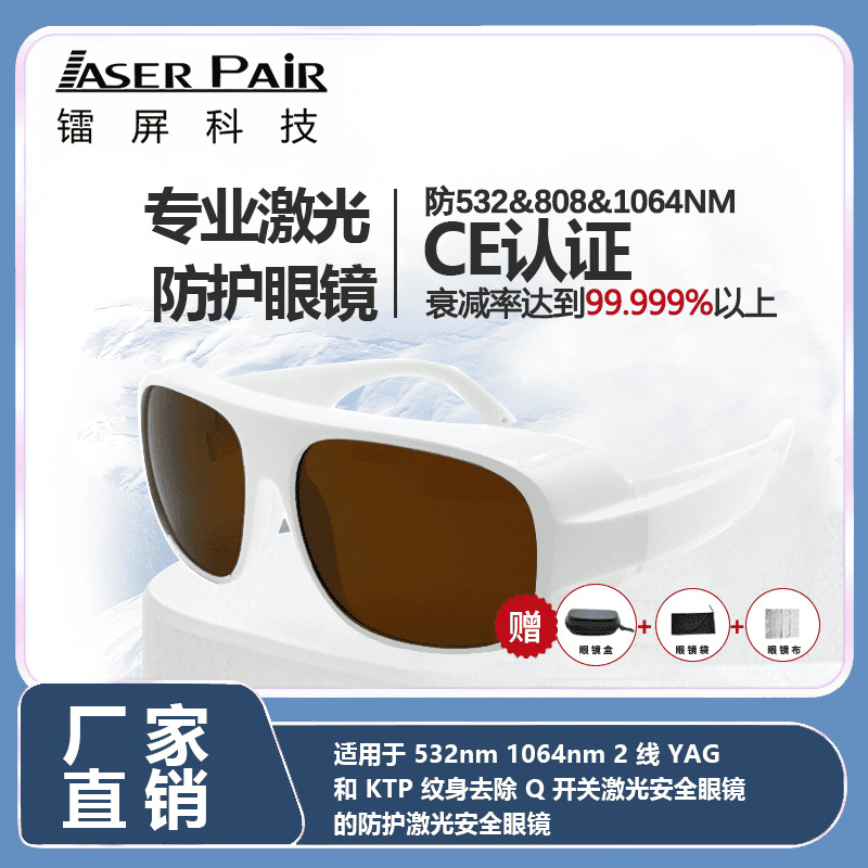 激光脱毛护目镜 激光安全眼镜适用于激光血管性疾病治疗眼部防护