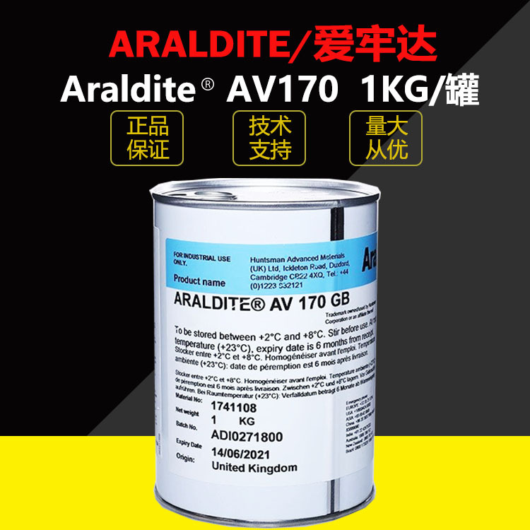 爱牢达单组份环氧树脂，Araldite AV170 环氧粘接剂 胶黏剂工业用