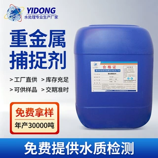 重金属捕捉剂废水镍铜砷沉淀剂螯合剂化学试剂高效重金属净水剂