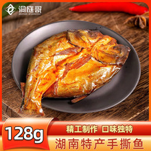 洞庭哥手撕鱼酱板鱼湖南特产零食小吃正宗香辣变态辣酱辣鱼整条鱼