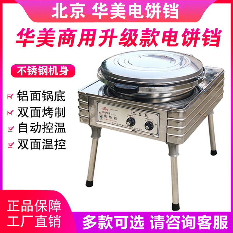 北京华美 电饼铛商用YXD45-H电饼铛 烙饼机自动恒温立式双面电饼