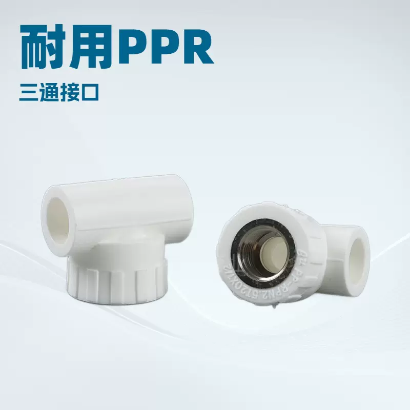 白色ppr给水管配件内螺纹内丝三通水管配件家装管材管件批发