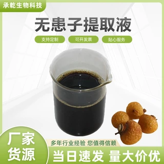 无患子提取液 无患子浓缩液 无患子液 1kg起 厂家包邮