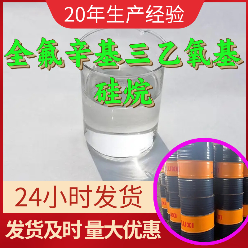 全氟辛基三乙氧基硅烷 源头工厂工业级分析满意的服务99%含量江苏