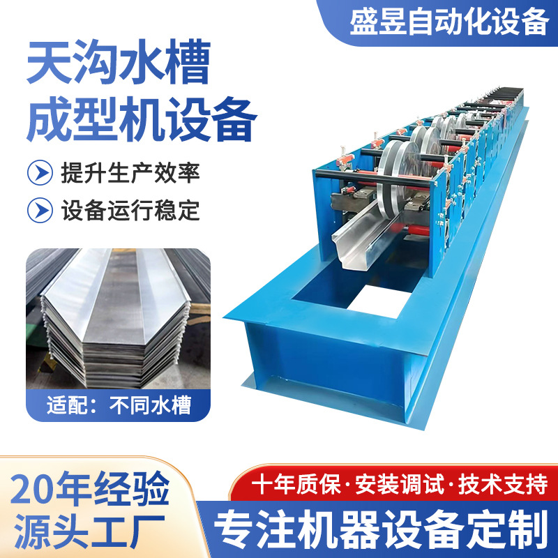 佛山工厂天沟水槽成型机 一体成型可来图定制款式天沟水槽冷弯机