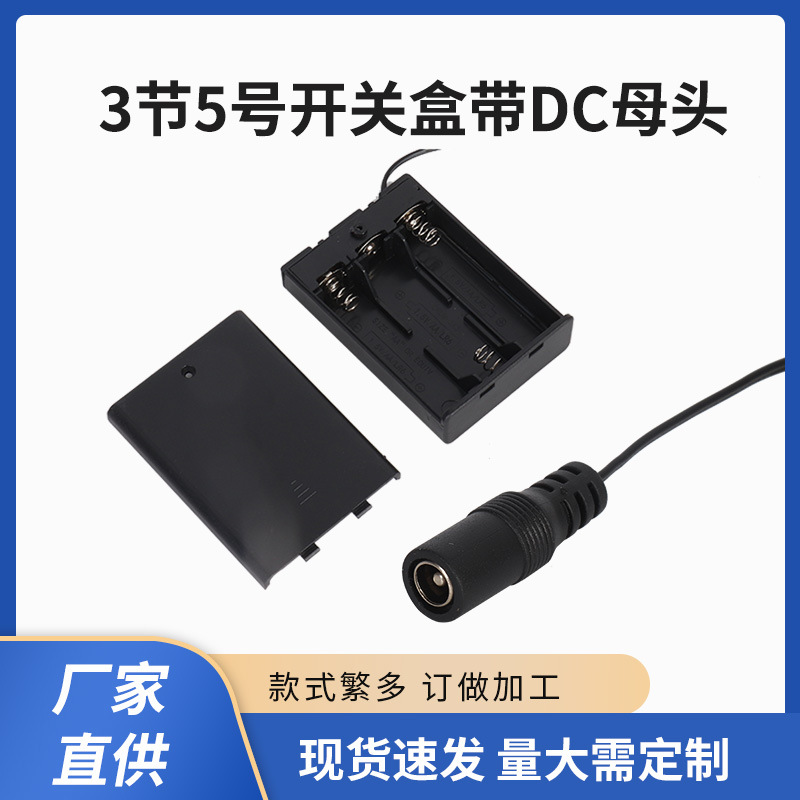 3节5号开关盒带DC母头 带盖带开关电池盒五号3节电池盒
