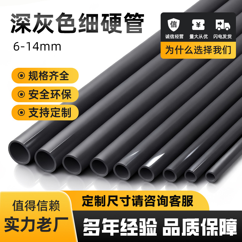 PVC细管子塑料纯黑色深灰色硬管化工圆管饮用水管小口径空心线管