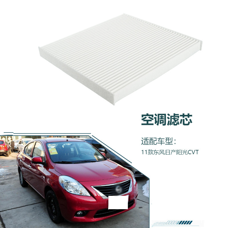 B7200-3AW0A-D403 is suitable for the 2011 Dongfeng Nissan Sunny CVT model, and is an air conditioning filter