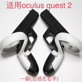 适用于oculus quest2VR一体机游戏手柄枪虚拟空间更沉浸增强互动