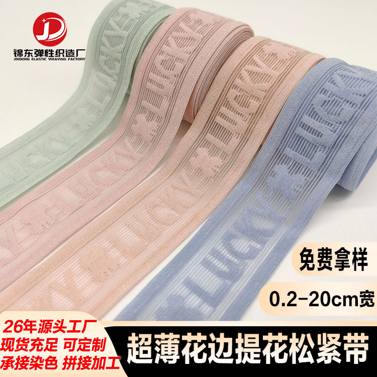 薄款提花松紧带内衣内裤腰头橡筋弹力尼龙氨纶针织英文丈巾