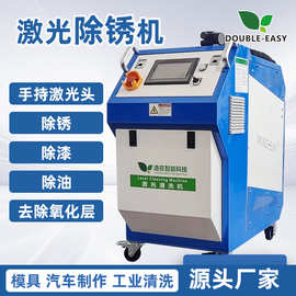 逸在DOUBLE-EASY 激光清洗机 脉冲激光手持清洗机 除锈高效