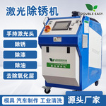 逸在DOUBLE-EASY 激光清洗机 脉冲激光手持清洗机 除锈高效