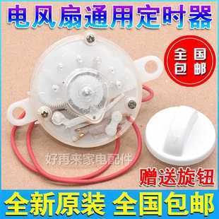 Electric Fan Timer Hongyun Fan Desktop Wall Fan Universal Timing Mechanical Switch 60 Minutes 120 Minutes