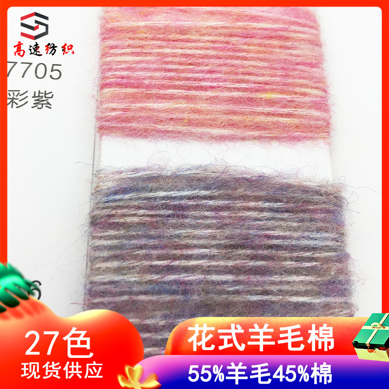4.5支花式羊毛棉喷毛纱线花田色纺羊毛棉yarn60%羊毛40%棉粗毛线