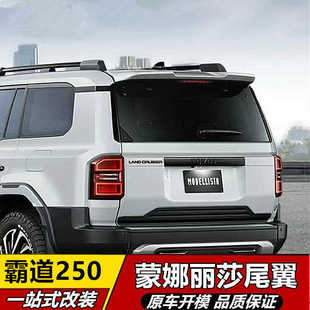 24 high-handed 250 rear tail wing new Prado middle wing fixed wind wing top wing modification