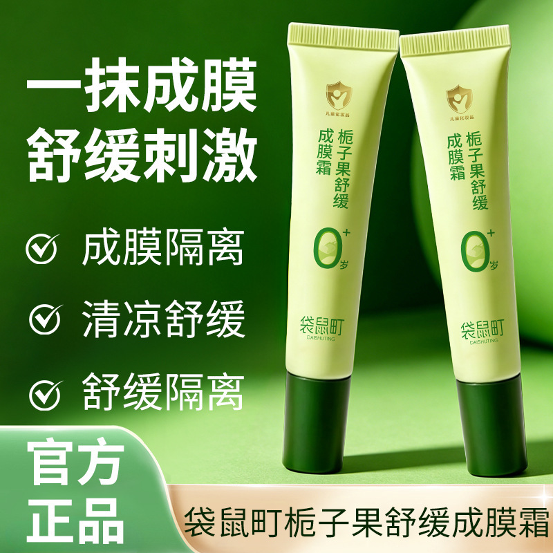 袋鼠町栀子果舒缓成膜霜 婴幼儿蚊虫叮咬止痒舒缓膏一抹成膜琪瑟