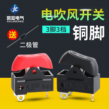 電吹風機開關配件3檔撥動式開關大功率吹風機通用電源開關RK2-33