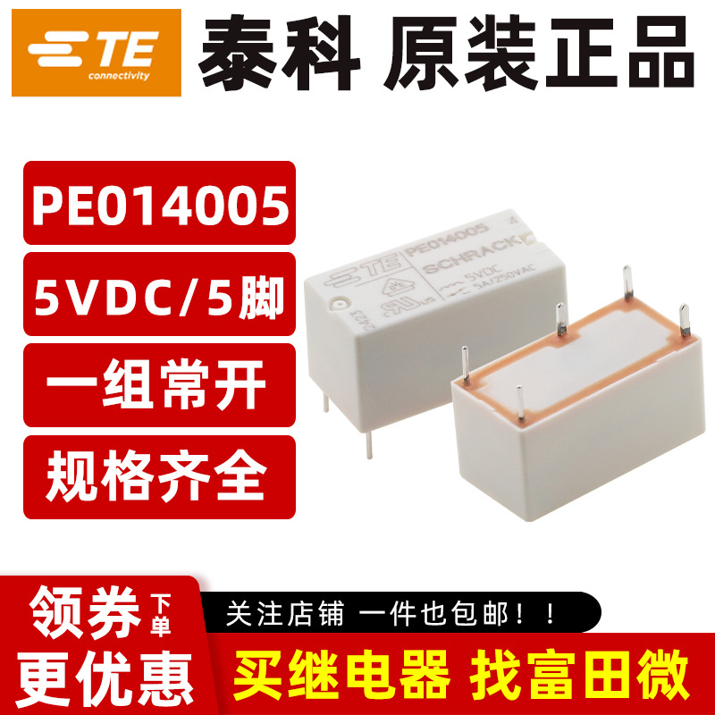 原装TE泰科继电器 PE014005 5VDC 5脚5A一组转换