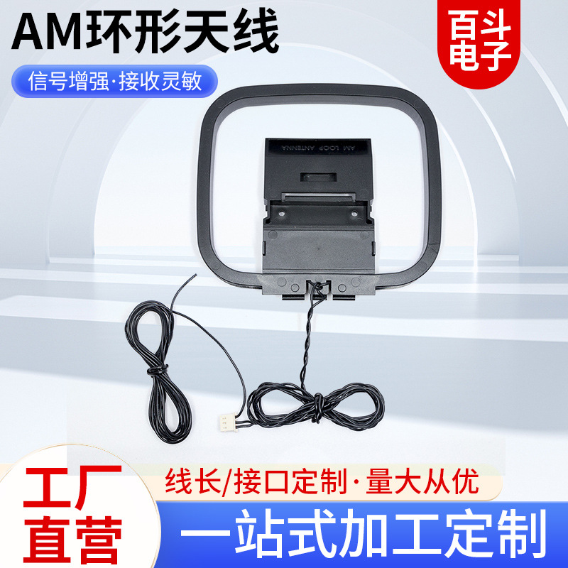 AM环形天线100726线 A2505H-3PAM信号接收线 AM收音机天线框定制