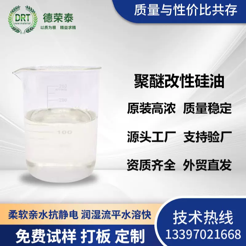 聚醚改性硅油水溶两性硅油柔顺抗静电润湿亲水改性聚硅氧烷流平剂