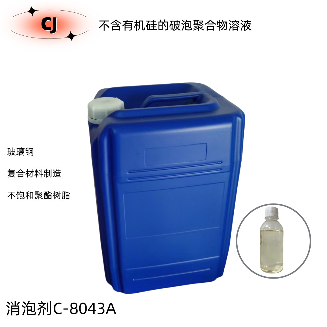 优势供用消泡剂C-8043A 用于所有类型的不饱和聚酯树脂领域消泡剂