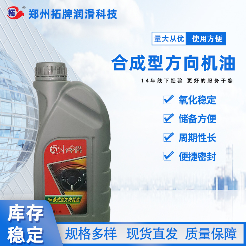 汽车方向机油小轿车合成助力油8#液力传动油拓牌润滑油车用
