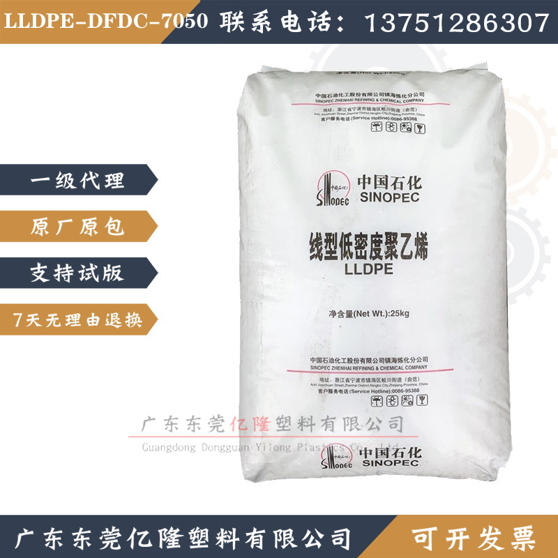 LLDPE福建炼化线性低密度DFDC-7050薄膜级 粘度高 包装袋塑胶原料