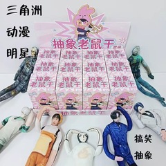 盲盒老鼠干明星抽象创意玩偶有骨架丝四肢分离老鼠干毛绒玩偶摆件