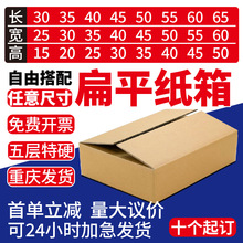 重庆小批量定制定做尺寸扁平包装长条纸箱印刷快递打包大纸箱纸板