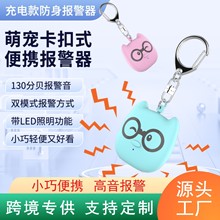 跨境新款私模充电款迷你卡通户外求救女性小孩防身个人防狼报警器