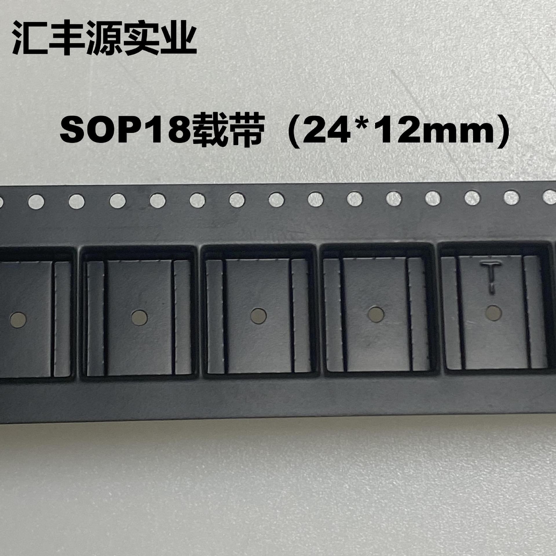 SOP18载带 IC芯片载带下料带 模块载带编带厂家 大量现货供应