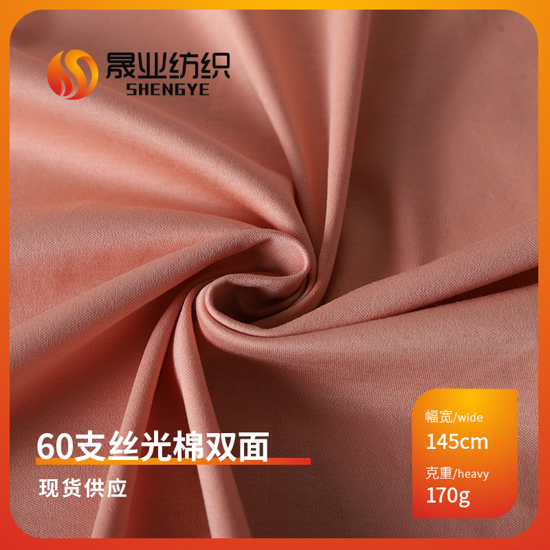 60支丝光长绒棉双面布 丝光针织棉汗布 时尚春夏T恤时装面料