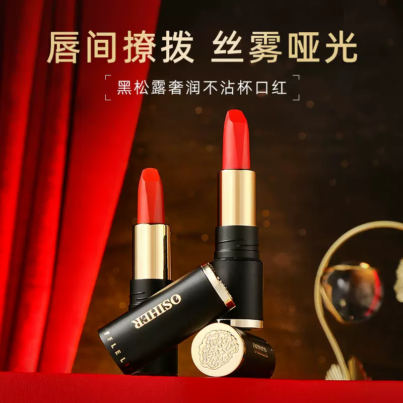 奥斯赫黑松露奢润不沾杯口红