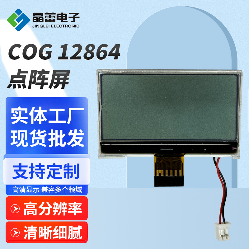 晶蕾128*64 点阵屏COG液晶显示屏模块LCD液晶显示器数显led