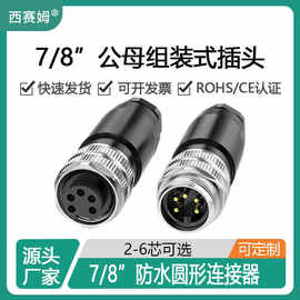 西赛姆现场安装7/8连接器3孔4针5芯装配式螺钉压线接头防水连接器