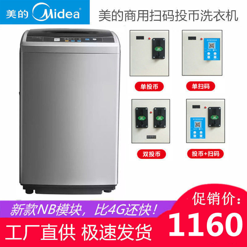 Midea/美的MB65-1000H 全自动投币洗衣机共享扫码商用自助式