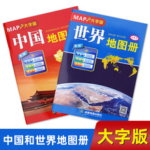 2025新版中国地图册大字版和世界地图册大字版25元成都地图出版社