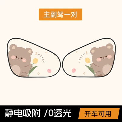 sun protection and heat insulation – Sun shade - tulip-bear-electrostatic-sunshade-front-row-pair