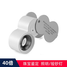 40倍手持珠宝放大镜高清便携带LED验钞灯玉器古玩字画邮票鉴定