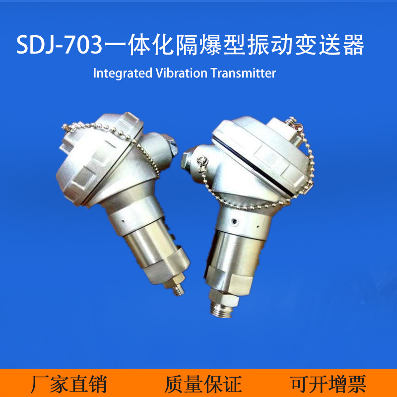SDJ-703防爆振动变送器、振动变送器、隔爆振动传感器
