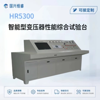 HR5300智能型变压器性能综合测试台 原厂直供 国兴恒睿 测试台