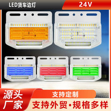 货车LED边灯24V三面黄色转向双排照地无盲区卡车挂车侧腰灯防水