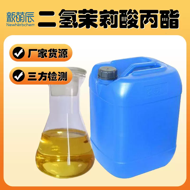 二氢茉莉酸丙酯PDJ10%SL苹果葡萄着色促熟植物生长调节剂农用原料
