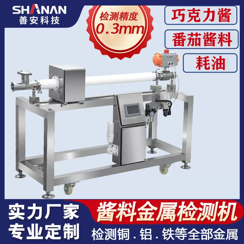 巧克力酱管道式金属检测机自动剔除异物食品探测机可定制干湿分离