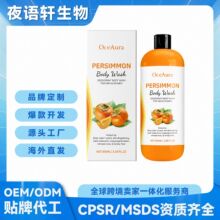 欧盟CPSR OCEAURA柿子清新沐浴露 温和清洁肌肤光滑细腻源头工厂