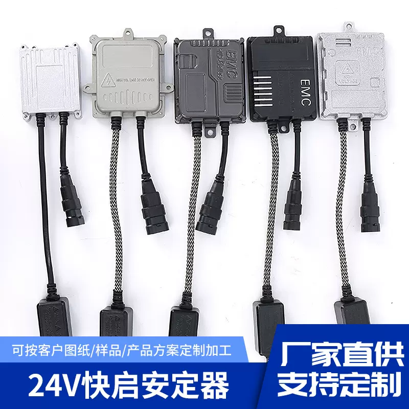 镇流器车灯安定器24V快启安定器汽车氙气车灯镇流器安定器整流