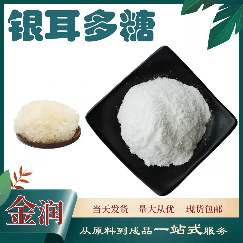 银耳多糖银耳提取物 水溶性 银耳粉 银耳萃取 100克/装 现货直发
